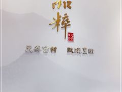 -品粹徽园·家常安徽菜