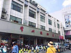-常州糕团店(北大街新世纪商城店)