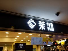门面-茉沏(光启城店)