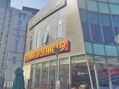 门面-FATBURGER 特富客汉堡(外交公寓店)
