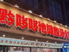 -黔哆哆地摊酸汤火锅(清湖店)
