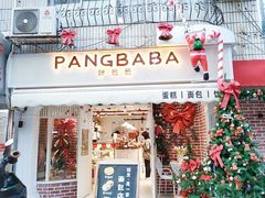 -胖爸爸烘焙工作室(平湖家居店)