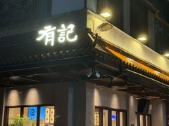 -有记家厨(后龙西街店)