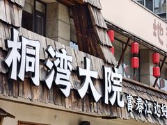 -桐湾大院·桐庐菜(滨江店)