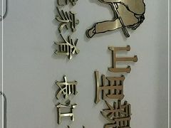 -山里亲戚(淞虹路店)