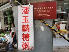 -潘玉麟糖粥