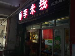 门面-李米线(武陵路店)