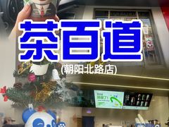 -茶百道(朝阳北路店)