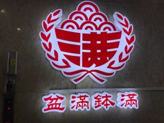 -盆满钵满·国家非遗传承(云台店)