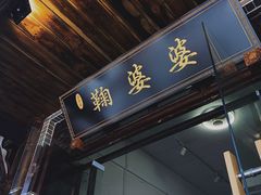 门面-鞠婆婆•绵绵冰•凉糕•手工冰粉(苏稽一店)