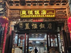 门面-益恒饭店乡间白族菜(古城总店)