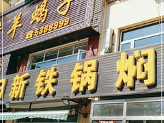 门面-日新铁锅焖面(坝上店)