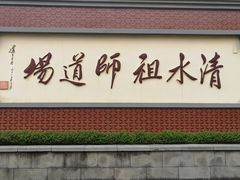 -安溪清水岩