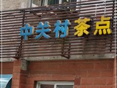 门面-中关村茶点