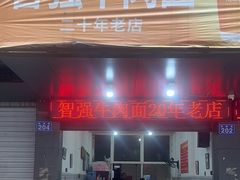 -智强牛肉面