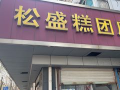 -松盛糕团店(红旗桥店)