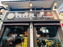 -四灶儿·2005地道杭帮菜(杭州鼓楼1店)