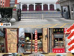 -门框胡同百年卤煮(新街口店)