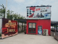 -锐擎卡丁车主题乐园(郊野公园店)