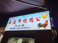 门面-石灰市毛记烧鸡公(解放碑店)