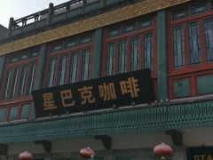 -星巴克臻选(北京前门大街店)