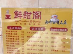 -鲜甜阁·甜品小吃(七星路店)