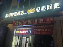 -鹏羽电竞馆(万盛东地铁站店)