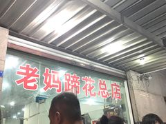 -雷祖芳老妈蹄花店