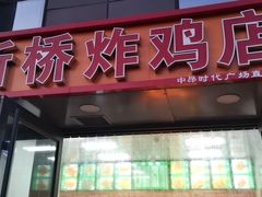 门面-新桥炸鸡店(中昂时代广场店)