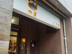 -沁屋面包店(人民东路店)