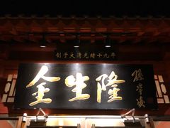 门面-金生隆(六铺炕店)