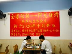 大堂-阿龙烧烤(广达路店)