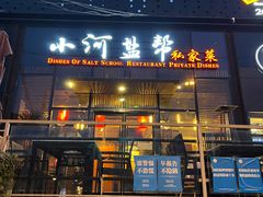 门面-小河盐帮·私家菜·烤鸭(三元桥·霄云路店)