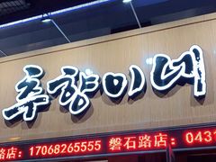 门面-秋香家韩式炭火烤肉(磐石路店)