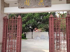 -庾园
