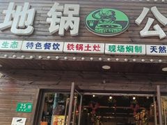 门面-地锅公社·现炒地锅鸡·地锅鱼·夜宵(罗锦路店)