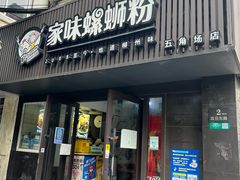 -家味螺蛳粉&烤鱼(五角场店)