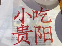 -怪噜范·老贵阳街头名小吃(鸿通城店)