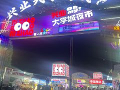 -大学城夜市