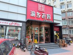 -渝乡老妈·北京烤鸭(六里桥店)