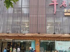 门面-干老四雅鱼饭店(滨江西路店)