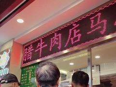 -马志善稀糊爛生熟肉店