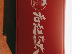 -老赵太太麻辣烫涮肚馆(大经路店)