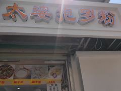门面-太婆抱罗粉…海南特色小吃(一市场店)