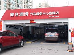 -昆仑润滑汽车服务中心(世纪金源旗舰店)