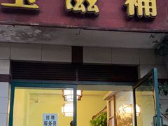 -玉滋補