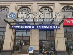 -赫尔森口腔·牙齿种植修复