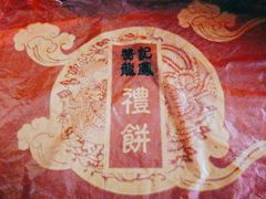 -赞记龙凤礼饼(广州市二宫向群宾馆店)