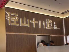 -径山十八道·风味民间菜(杭州总店)