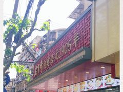 -老半斋(福州路店)
